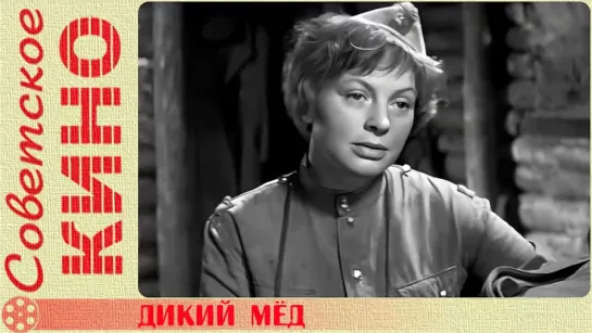 🎥 х/ф «Дикий мёд» (1967 год)