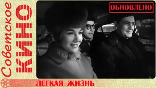 🎥 х/ф «Легкая жизнь» (1964 год)