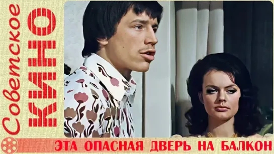 🎥 х/ф «Эта опасная дверь на балкон» (1976 год)