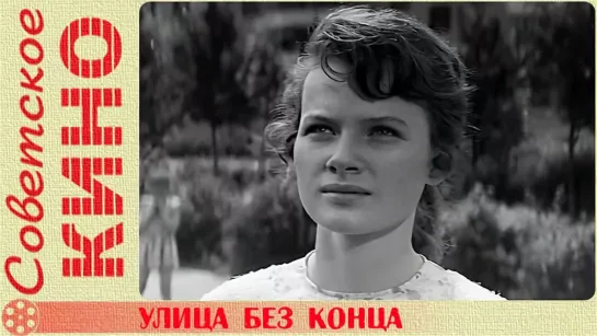 🎥 х/ф «Улица без конца» (1972 год)