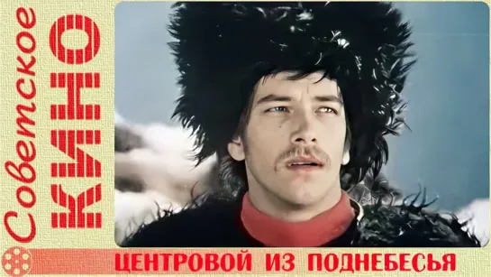 🎥 х/ф «Центровой из поднебесья» (1975 год)