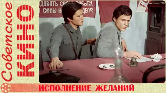 🎥 х/ф «Исполнение желаний» (1973 год)