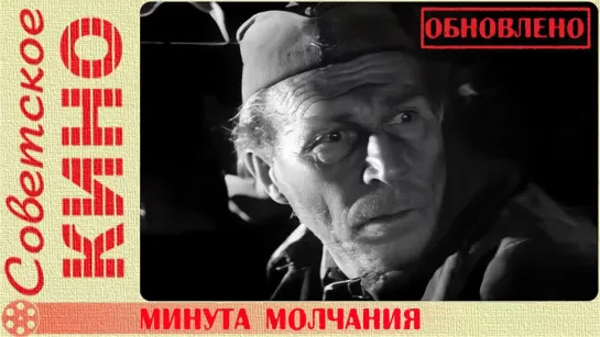 🎥 х/ф «Минута молчания» (1971 год)