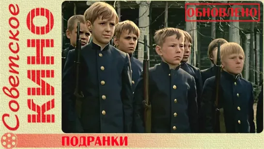 🎥 х/ф «Подранки» (1976 год)