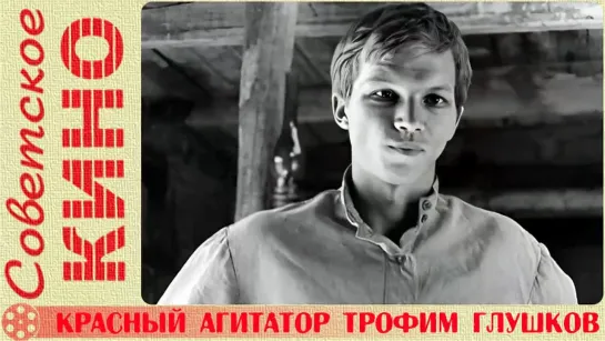 🎥 х/ф «Красный агитатор Трофим Глушков» (1969 год)