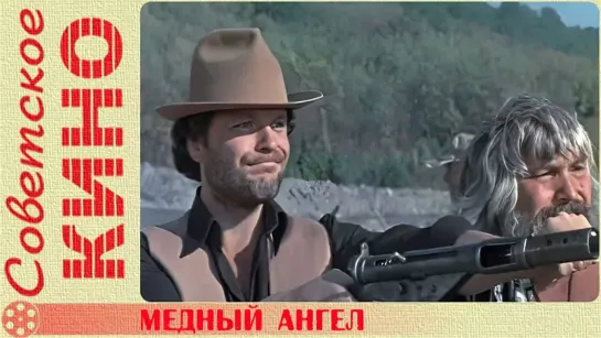 🎥 х/ф «Медный ангел» (1984 год)