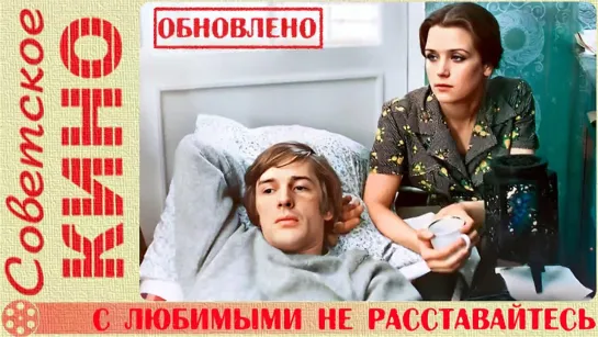 🎥 х/ф «С любимыми не расставайтесь» (1979 год)