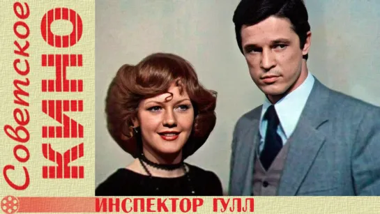 т/ф «Инспектор Гулл» (1979 год)