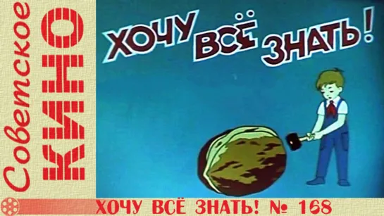 к/ж «Хочу все знать № 168» (1986 год)