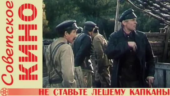 х/ф «Не ставьте лешему капканы» (1981 год)