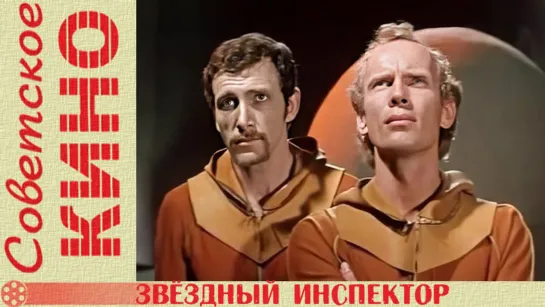 х/ф «Звездный инспектор» (1980 год)