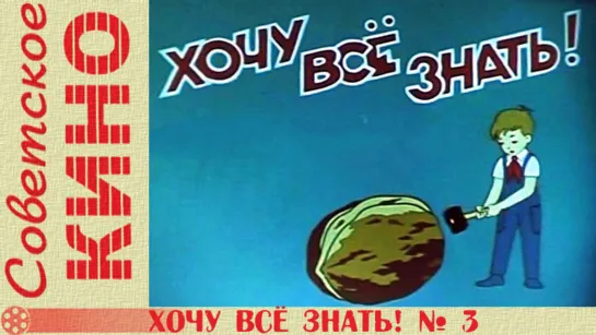 к/ж «Хочу все знать № 3» (1957 год)