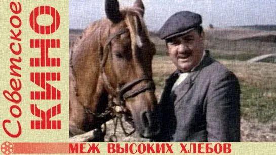 х/ф «Меж высоких хлебов» (1970 год)