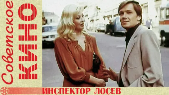 т/ф «Инспектор Лосев» (1982 год)