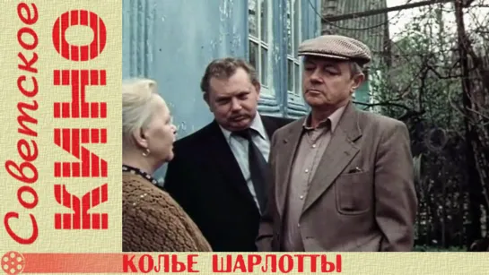 т/ф «Колье Шарлотты» (1984 год)