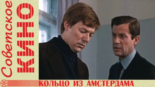 х/ф «Кольцо из Амстердама» (1981 год)