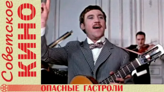 х/ф «Опасные гастроли» (1969 год)