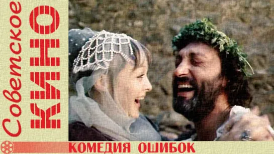 х/ф «Комедия ошибок» (1978 год)