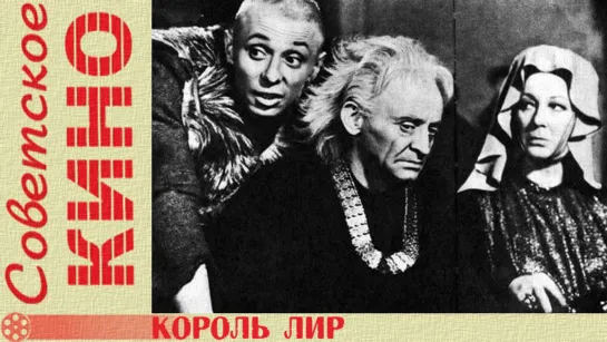 х/ф «Король Лир» (1970 год)