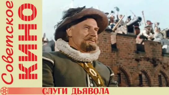 х/ф «Слуги дьявола» (1970 год)