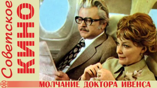 х/ф «Молчание доктора Ивенса» (1973 год)