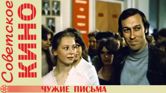 х/ф «Чужие письма» (1975 год)