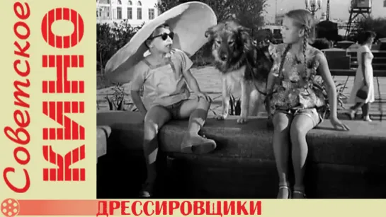 х/ф «Дрессировщики» (1961 год)