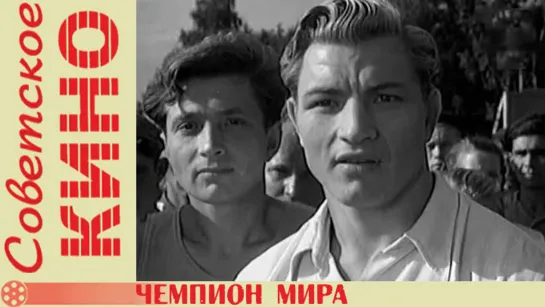 х/ф «Чемпион мира» (1954 год)