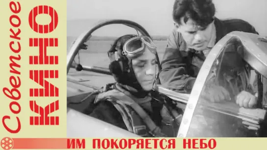 х/ф «Им покоряется небо» (1963 год)