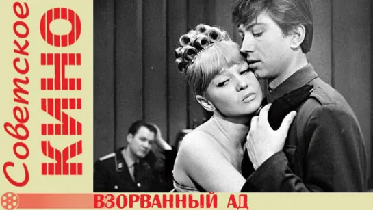 х/ф «Взорванный ад» (1967 год)