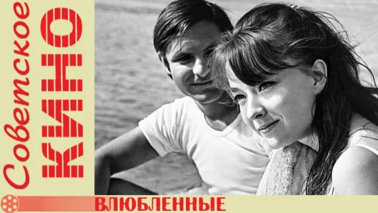 х/ф «Влюбленные» (1969 год)