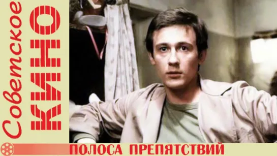 х/ф «Полоса препятствий» (1984 год)