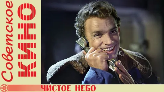 х/ф «Чистое небо» (1961 год)