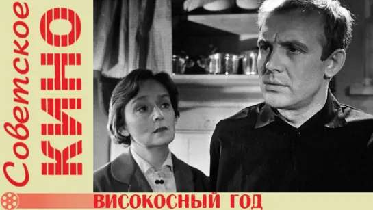 х/ф «Високосный год» (1961 год)