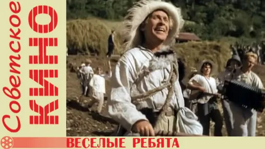 х/ф «Веселые ребята» (1934 год)