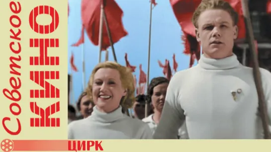 х/ф «Цирк» (1936 год)