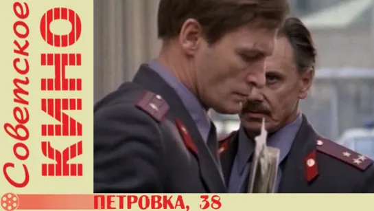 х/ф «Петровка, 38» (1980 год)