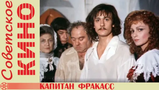 х/ф «Капитан Фракасс» (1984 год)