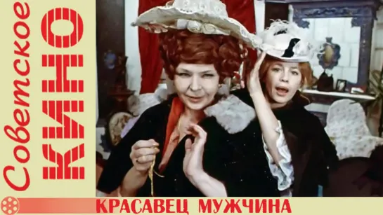 х/ф «Красавец-мужчина» (1978 год)