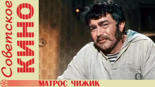 х/ф «Матрос Чижик» (1955 год)