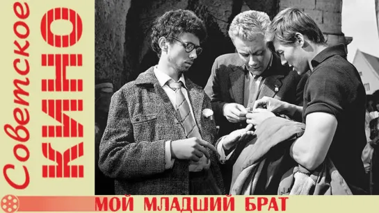 х/ф «Мой младший брат» (1962 год)