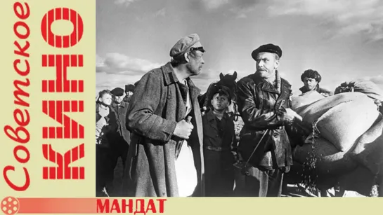 х/ф «Мандат» (1963 год)