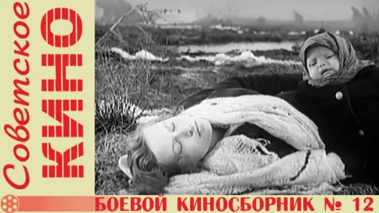 к/с «Боевой киносборник № 12» (1942 год)