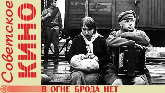 х/ф «В огне брода нет» (1967 год)