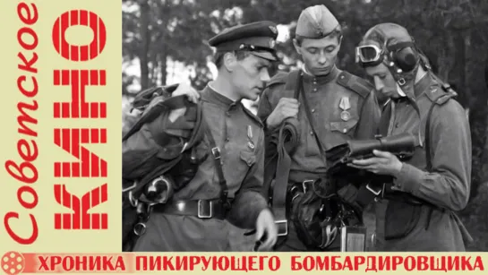 х/ф «Хроника пикирующего бомбардировщика» (1967 год)