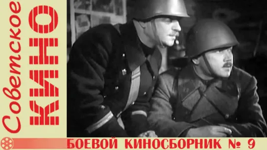 к/с «Боевой киносборник № 9» (1942 год)