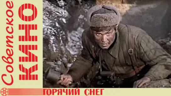 х/ф «Горячий снег» (1972 год)