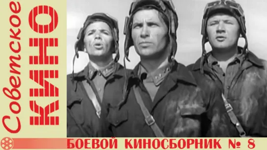 к/с «Боевой киносборник № 8» (1942 год)