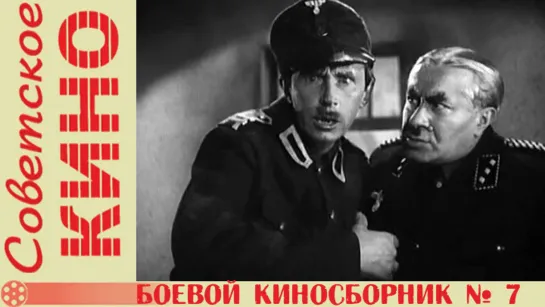 к/с «Боевой киносборник № 7» (1941 год)