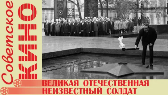 д/ф «Великая Отечественная» Фильм 20-й. «Неизвестный солдат» (1979 год)